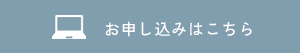 お申し込みはこちら