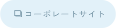 コーポレートサイト