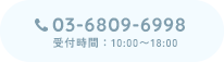 03-6809-6998