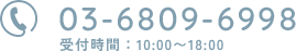 03-6809-6998