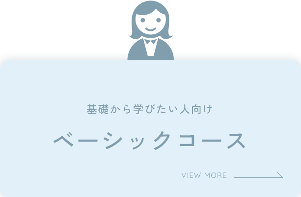 ベーシックコース