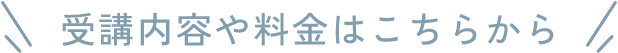 受講内容や料金はこちらから