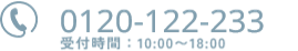 0120-122-233